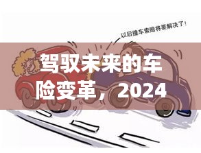 駕馭未來車險(xiǎn)變革，迎接2024年的挑戰(zhàn)與機(jī)遇！