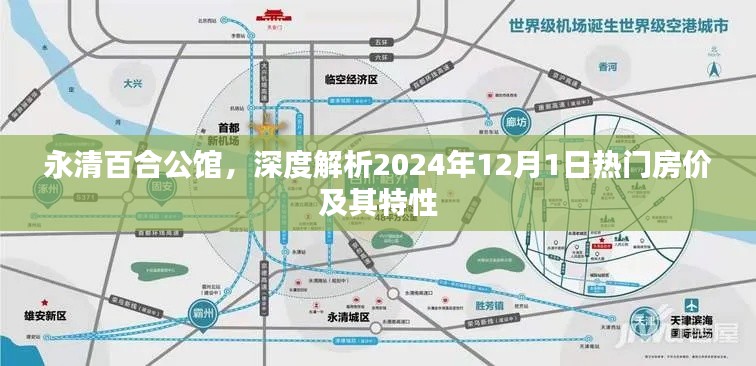 永清百合公館，揭秘2024年熱門房價(jià)與特性解析