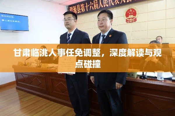 甘肅臨洮人事任免調(diào)整，深度解讀與各方觀點(diǎn)碰撞
