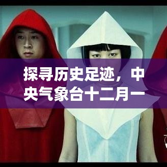 中央氣象臺十二月一日氣象云圖解析，探尋歷史足跡的指南