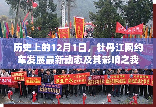 牡丹江網(wǎng)約車發(fā)展最新動(dòng)態(tài)及其影響之我見，歷史視角下的深度觀察