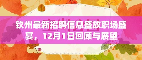 欽州職場盛宴，最新招聘回顧與展望——職場機(jī)遇大揭秘！