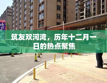 筑友雙河灣，歷年十二月一日的熱點(diǎn)盛會(huì)聚焦