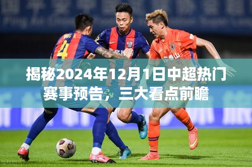 揭秘2024年12月1日中超賽事前瞻，三大看點(diǎn)引爆熱門對決！