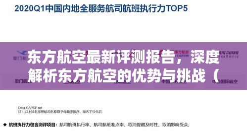 東方航空深度評測報(bào)告，優(yōu)勢與挑戰(zhàn)解析（2024年最新版）