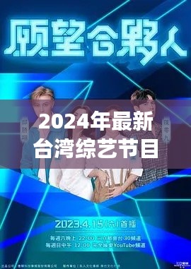 聚焦大陸發(fā)展大勢，深度解讀臺(tái)灣綜藝節(jié)目新動(dòng)向 2024年最新資訊