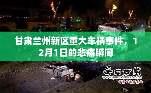 甘肅蘭州新區(qū)重大車禍?zhǔn)录?2月1日悲痛瞬間回顧