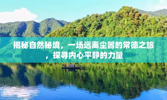 探尋自然秘境，常德之旅帶你遠(yuǎn)離塵囂，尋找內(nèi)心平靜的力量