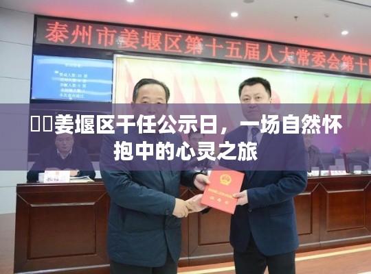 姜堰區(qū)干部任前公示日，自然懷抱中的心靈啟程