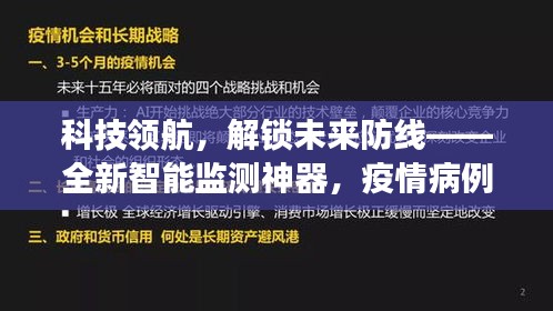 科技領(lǐng)航，智能監(jiān)測(cè)神器助力疫情防線，實(shí)現(xiàn)病例零新增的秘密利器