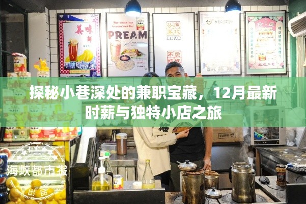 小巷深處的兼職寶藏探秘，12月時(shí)薪與小店的獨(dú)特之旅