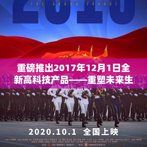 全新高科技產(chǎn)品重磅發(fā)布，重塑未來(lái)生活體驗(yàn)的革命性創(chuàng)新！