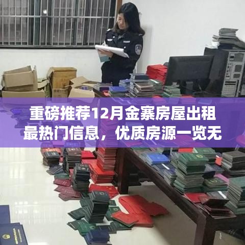 金寨房屋出租熱門信息匯總，12月精選房源一覽