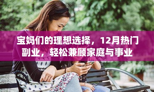 寶媽理想選擇，12月熱門副業(yè)，兼顧家庭與事業(yè)