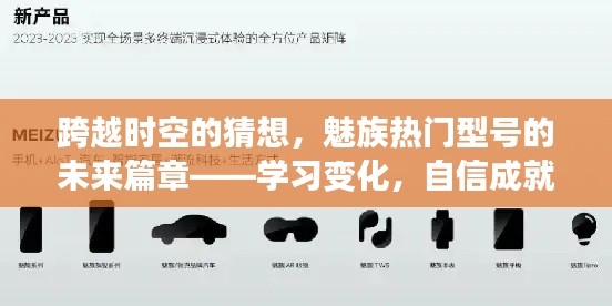 跨越時(shí)空猜想，魅族未來篇章，學(xué)習(xí)變化，自信啟航夢想之旅