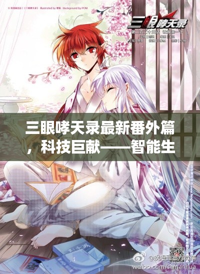 科技巨獻，智能生活之眼——三眼哮天錄最新番外篇，開啟未來之門