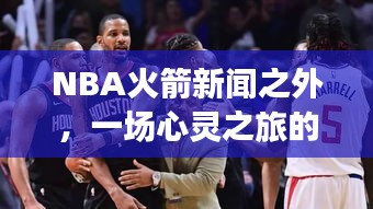 NBA火箭新聞之外的心靈之旅，探尋自然美景勝地