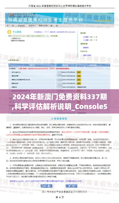 2024年新澳門免費(fèi)資料337期,科學(xué)評(píng)估解析說(shuō)明_Console56.879-8