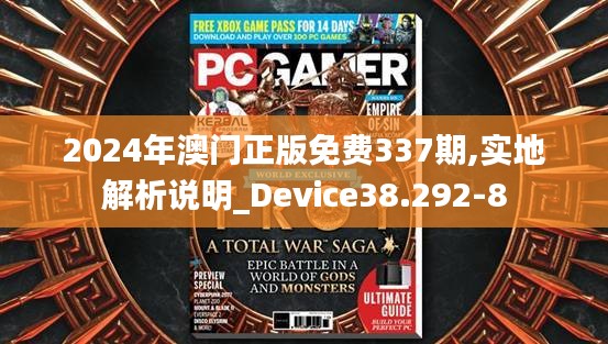 2024年澳門正版免費(fèi)337期,實(shí)地解析說(shuō)明_Device38.292-8