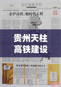 貴州天柱高鐵建設(shè)最新進(jìn)展與未來(lái)展望，深度解析及最新動(dòng)態(tài)（2024年12月）