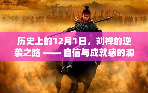 劉禪逆襲之路，自信與學(xué)習(xí)的力量，歷史上的變化源泉