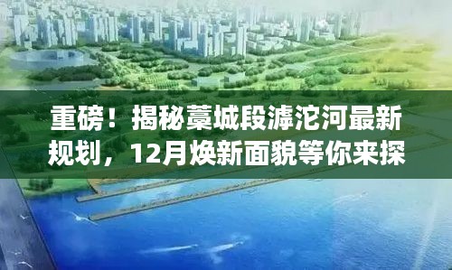 揭秘藁城段滹沱河全新規(guī)劃，12月煥新亮相