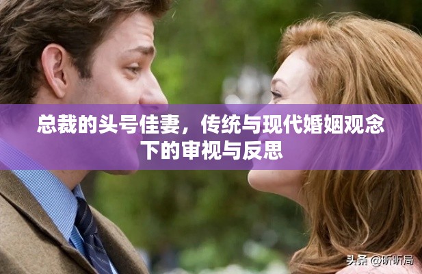 總裁的頭號佳妻，傳統(tǒng)與現(xiàn)代婚姻觀念的碰撞與反思