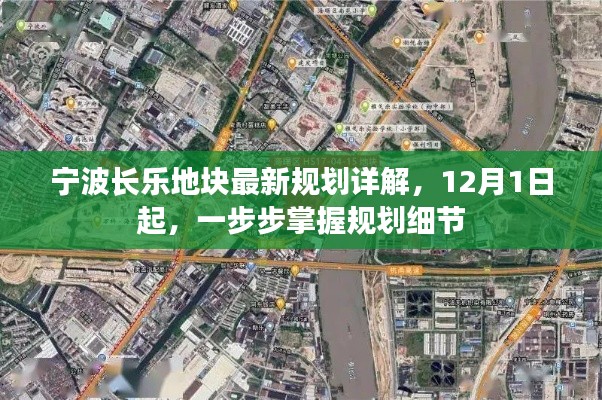 寧波長樂地塊最新規(guī)劃詳解，掌握規(guī)劃細節(jié)，從12月1日開始了解
