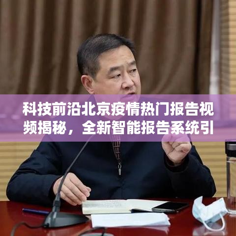 科技揭秘北京疫情報告視頻，智能報告系統(tǒng)引領(lǐng)時代風(fēng)潮，開啟未來科技生活新篇章體驗(yàn)！