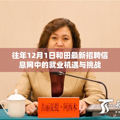 往年和田最新招聘信息網(wǎng)中的就業(yè)機(jī)遇與挑戰(zhàn)解析