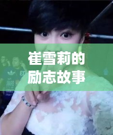 崔雪莉勵(lì)志之旅，自信與成就感的陽(yáng)光之路