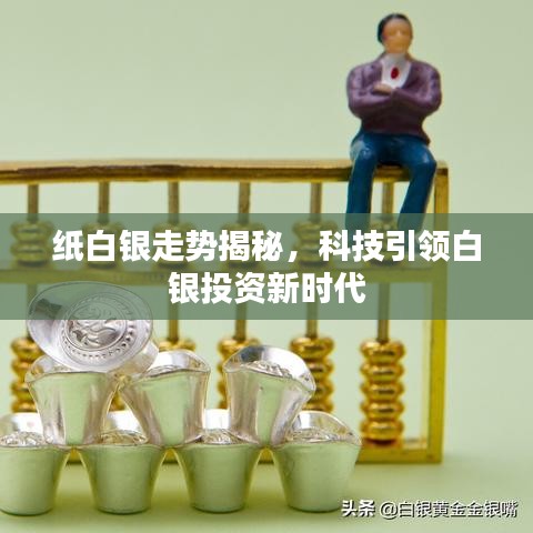 科技引領(lǐng)白銀投資新時(shí)代，紙白銀走勢(shì)深度解析