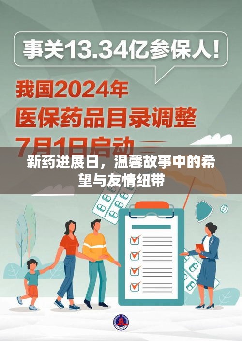 新藥進(jìn)展日，希望與友情的溫馨故事紐帶