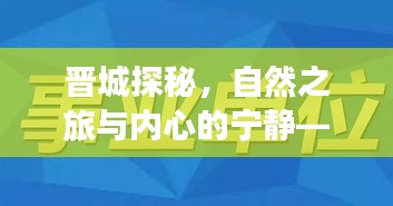 晉城探秘之旅，自然美景與心靈寧?kù)o的招聘信息全攻略
