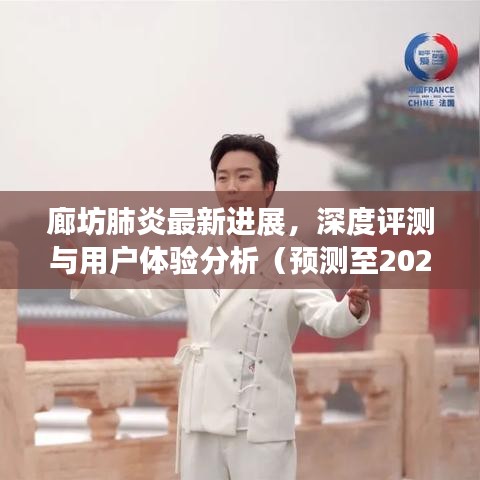 廊坊肺炎最新進(jìn)展深度評(píng)測(cè)與長(zhǎng)期預(yù)測(cè)（用戶體驗(yàn)分析至2024年）