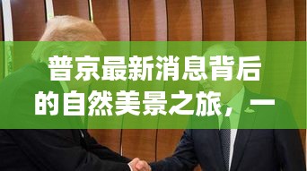普京背后自然美景之旅，內(nèi)心平靜的奇妙探險(xiǎn)