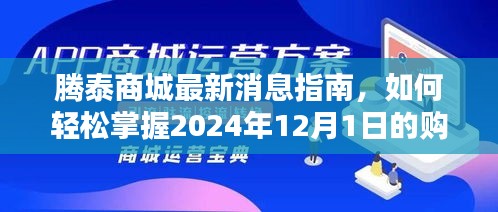 騰泰商城購(gòu)物新體驗(yàn)指南，掌握2024年12月1日最新購(gòu)物資訊與輕松購(gòu)物攻略