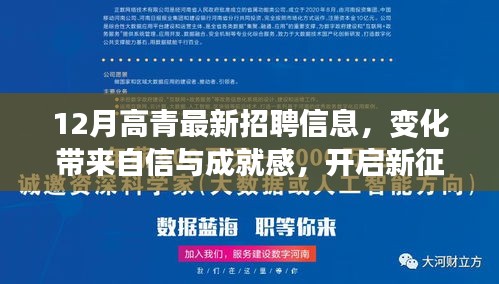 12月高青最新招聘信息，變化帶來自信與成就感，開啟新征程！