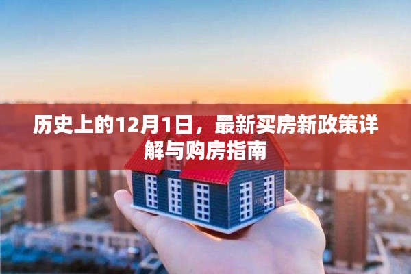 12月1日歷史新知，新購(gòu)房政策解讀與購(gòu)房指南