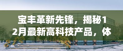 寶豐革新先鋒，揭秘最新高科技產(chǎn)品，感受科技魅力改變生活