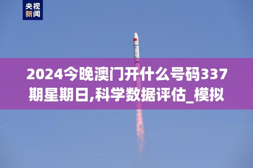 2024今晚澳門開什么號碼337期星期日,科學數(shù)據(jù)評估_模擬版64.538-9