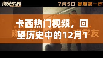 卡西熱門視頻，回望歷史中的12月1日