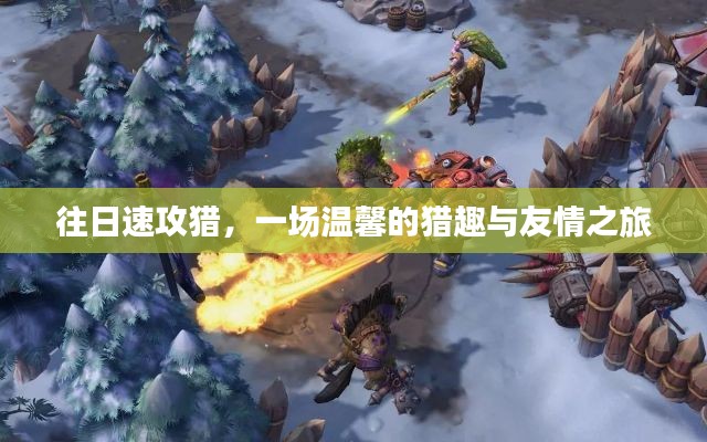 往日速攻獵，獵趣與友情的溫馨之旅
