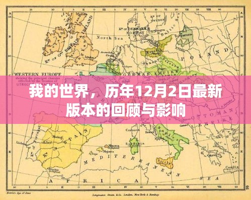 我的世界，歷年最新版本的回顧與影響——歷年十二月二日概覽