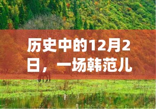 韓范兒與自然美景的奇妙相遇，歷史中的12月2日之旅