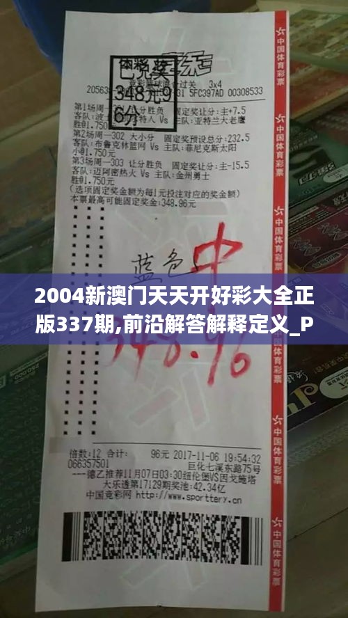 2004新澳門天天開好彩大全正版337期,前沿解答解釋定義_Premium35.106-8