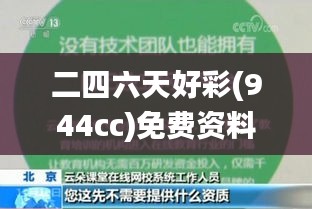 二四六天好彩(944cc)免費資料大全337期,精準解答解釋定義_N版68.926-9