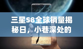 三星S8全球銷量背后的科技魅力與小巷深處的獨(dú)特故事探索