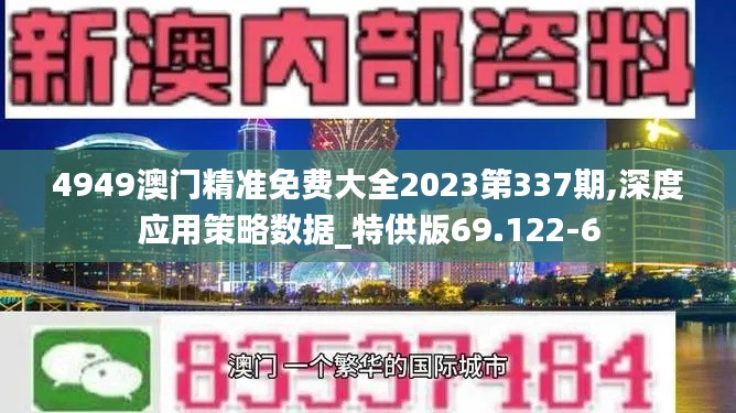 4949澳門精準免費大全2023第337期,深度應(yīng)用策略數(shù)據(jù)_特供版69.122-6