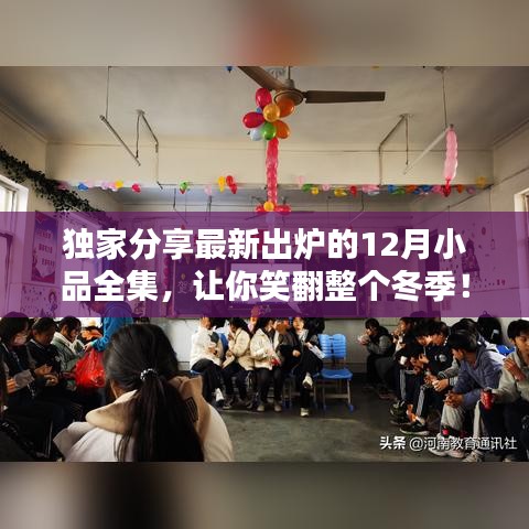 獨(dú)家分享，最新出爐的冬季小品全集，讓你笑翻整個(gè)冬季！